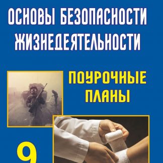 Купить Основы безопасности жизнедеятельности. 9 класс: поурочные планы в Москве по недорогой цене