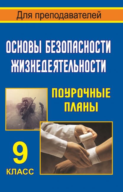 Купить Основы безопасности жизнедеятельности. 9 класс: поурочные планы в Москве по недорогой цене