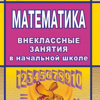 Купить Математика. Внеклассные занятия в начальной школе в Москве по недорогой цене