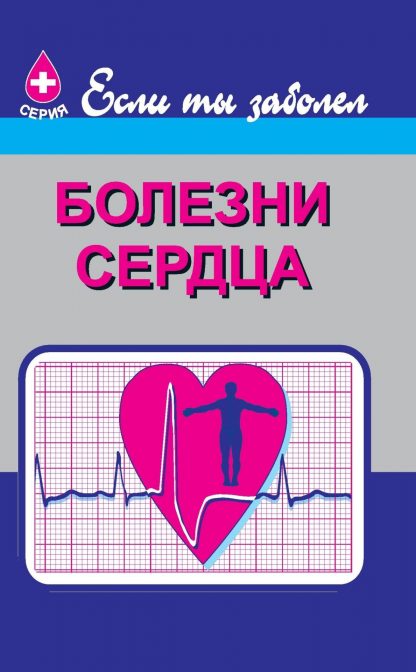 Купить Болезни сердца в Москве по недорогой цене