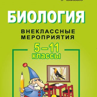 Купить Биология. 5-11 кл. Внеклассные мероприятия в Москве по недорогой цене