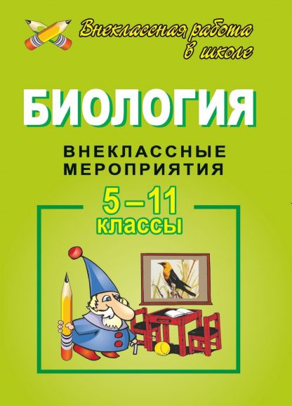 Купить Биология. 5-11 кл. Внеклассные мероприятия в Москве по недорогой цене