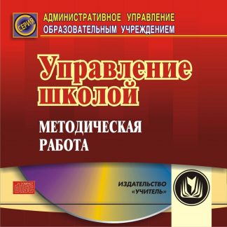 Купить Управление школой: методическая работа. Компакт-диск для компьютера в Москве по недорогой цене