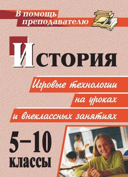 Купить История. 5-10 классы: игровые технологии на уроках и внеклассных занятиях в Москве по недорогой цене