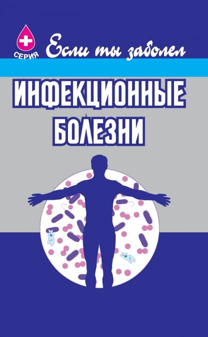 Купить Инфекционные болезни в Москве по недорогой цене