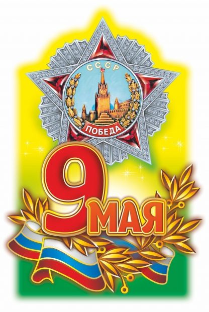 Купить Плакат вырубной "9 Мая". 436*295 мм в Москве по недорогой цене