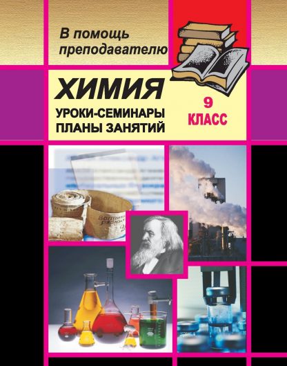 Купить Химия. 9 кл. Уроки-семинары по отдельным темам программы в Москве по недорогой цене