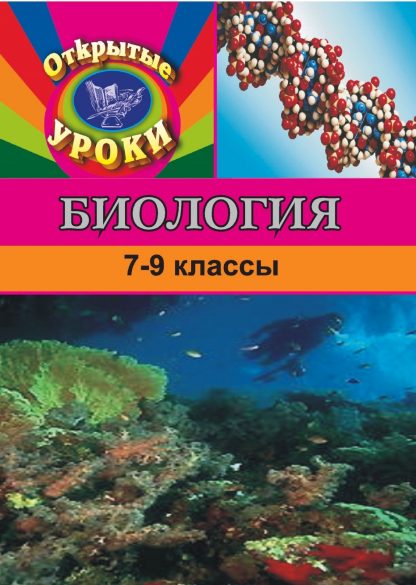 Купить Биология. 7-9 кл. Открытые уроки в Москве по недорогой цене