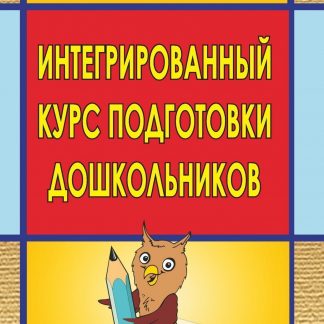 Купить Интегрированный курс подготовки дошкольников к школе в Москве по недорогой цене