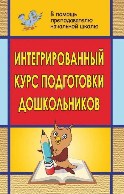 Купить Интегрированный курс подготовки дошкольников к школе в Москве по недорогой цене