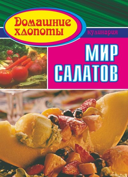 Купить Мир салатов в Москве по недорогой цене