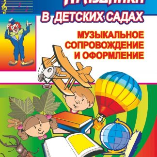 Купить Музыкальное сопровождение и оформление праздников в детских садах в Москве по недорогой цене