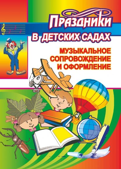 Купить Музыкальное сопровождение и оформление праздников в детских садах в Москве по недорогой цене