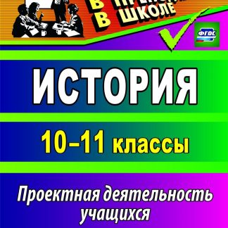 Купить История. 10-11 классы: проектная деятельность учащихся в Москве по недорогой цене