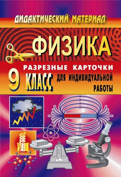 Купить Дидактический материал по физике (разрезные карточки для индивидуальной работы). 9 класс в Москве по недорогой цене
