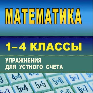 Купить Математика. 1-4 классы: упражнения для устного счета в Москве по недорогой цене