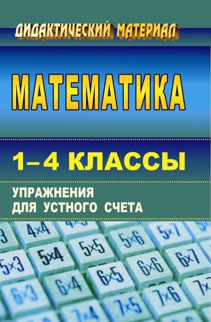 Купить Математика. 1-4 классы: упражнения для устного счета в Москве по недорогой цене