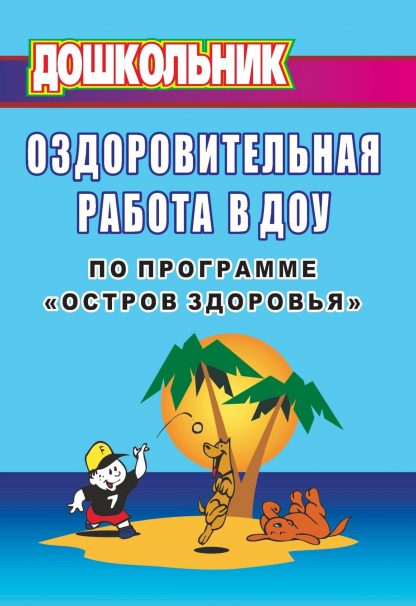 Купить Оздоровительная работа в ДОУ по программе "Остров здоровья" в Москве по недорогой цене
