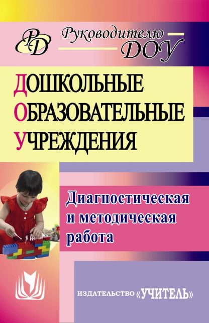 Купить Диагностическая и методическая работа в дошкольных образовательных учреждениях в Москве по недорогой цене