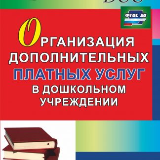 Купить Организация дополнительных платных услуг в дошкольном учреждении в Москве по недорогой цене