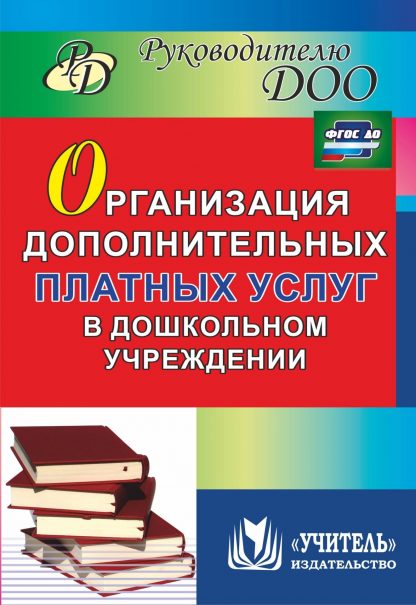 Купить Организация дополнительных платных услуг в дошкольном учреждении в Москве по недорогой цене