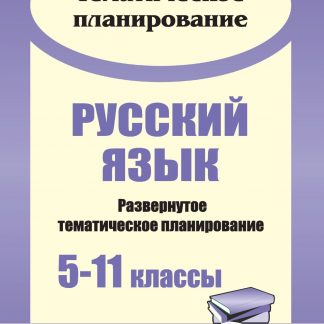 Купить Русский язык. 5-11 классы: развернутое тематическое планирование в Москве по недорогой цене