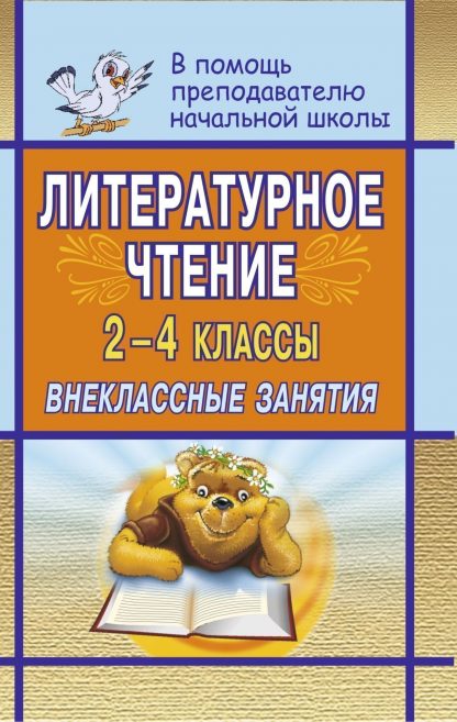 Купить Литературное чтение. 2-4 классы: внеклассные занятия в Москве по недорогой цене