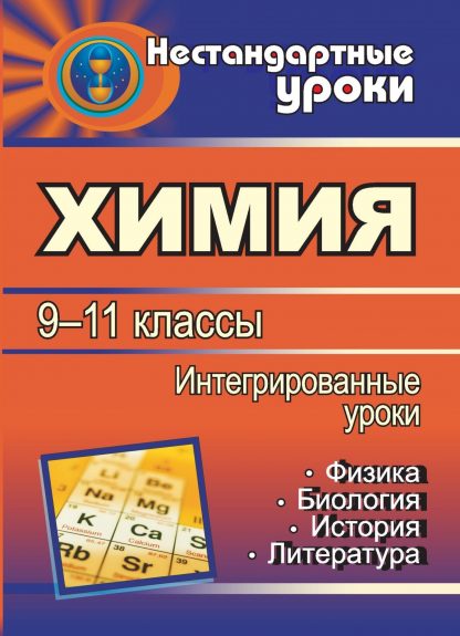 Купить Химия. 9-11 классы: интегрированные уроки в Москве по недорогой цене
