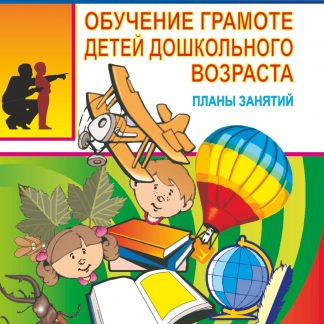 Купить Обучение грамоте детей дошкольного возраста (планы занятий) в Москве по недорогой цене