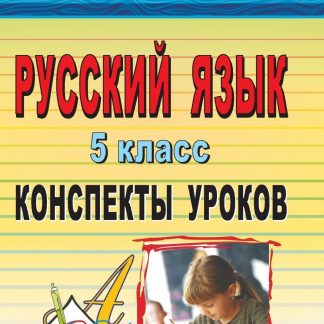 Купить Русский язык. 5 класс: конспекты уроков в Москве по недорогой цене