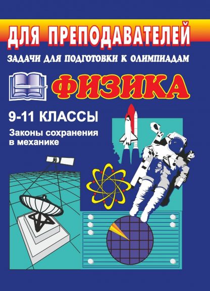Купить Задачи для подготовки к олимпиадам по физике. 9-11 классы (Законы сохранения в механике) в Москве по недорогой цене