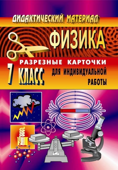 Купить Дидактический материал. Физика. 7 кл. Разрезные карточки для индивидуальной работы в Москве по недорогой цене