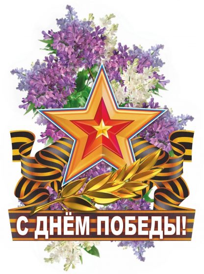 Купить Плакат вырубной "Сирень Победы". 318*263 мм в Москве по недорогой цене
