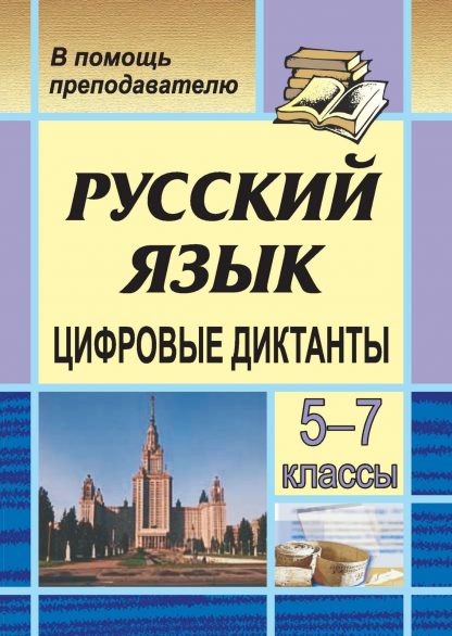 Купить Цифровые диктанты на уроках русского языка в 5-7 классах в Москве по недорогой цене
