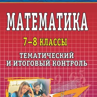 Купить Математика. 7-8 классы: тематический и итоговый контроль в Москве по недорогой цене
