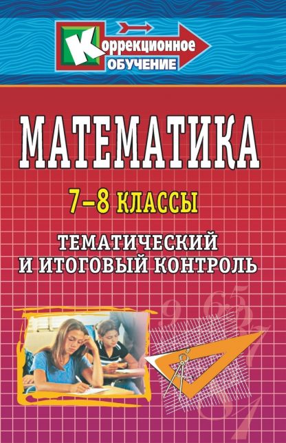 Купить Математика. 7-8 классы: тематический и итоговый контроль в Москве по недорогой цене