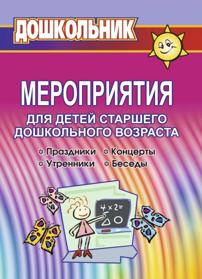 Купить Мероприятия для детей старшего дошкольного возраста в Москве по недорогой цене