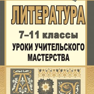 Купить Литература. 7-11 классы: уроки учительского мастерства в Москве по недорогой цене