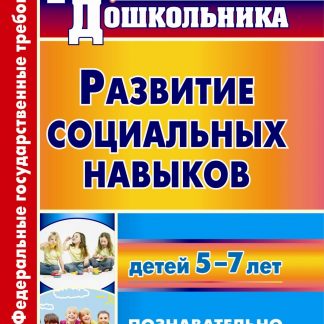 Купить Развитие социальных навыков детей 5-7 лет: познавательно-игровые занятия в Москве по недорогой цене