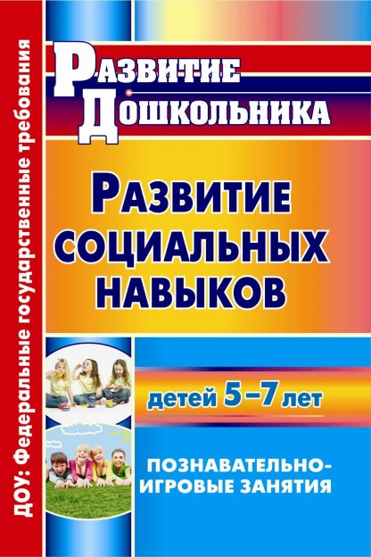 Купить Развитие социальных навыков детей 5-7 лет: познавательно-игровые занятия в Москве по недорогой цене
