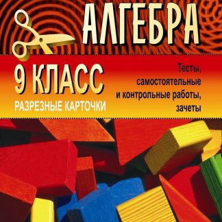 Купить Дидактический материал для проведения проверочных работ по алгебре. 9 кл. в Москве по недорогой цене