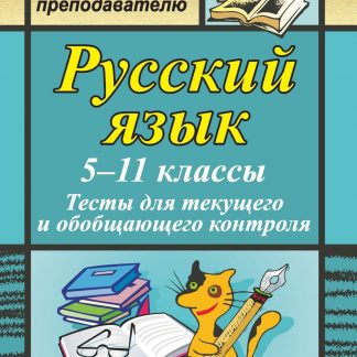 Купить Русский язык. 5-11 классы: тесты для текущего и обобщающего контроля в Москве по недорогой цене