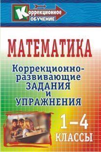 Купить Математика. 1-4 классы: коррекционно-развивающие задания и упражнения в Москве по недорогой цене
