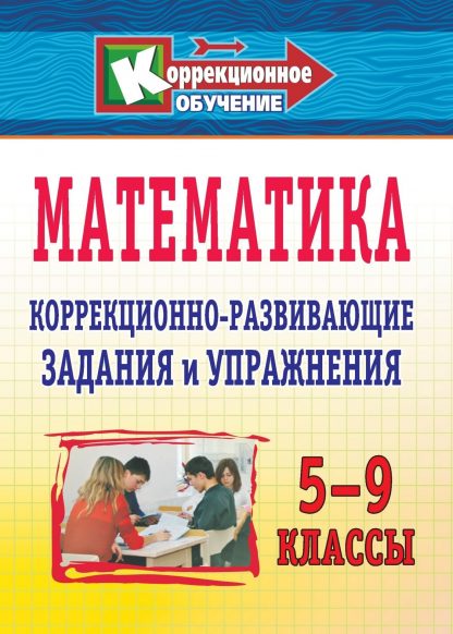 Купить Математика. 5-9 классы: коррекционно-развивающие задания и упражнения в Москве по недорогой цене