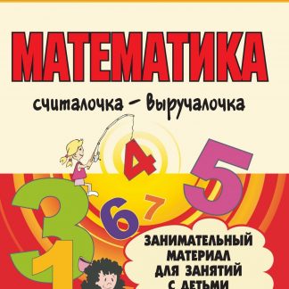 Купить Математика. Считалочка-выручалочка. Занимательный материал для занятий с детьми 5-7 лет в Москве по недорогой цене