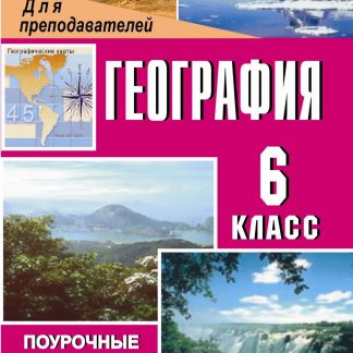 Купить География. 6 класс: поурочные планы по учебнику Т. П. Герасимовой