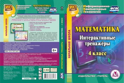 Купить Математика. 4 класс. Интерактивные тренажеры. Компакт-диск для компьютера в Москве по недорогой цене