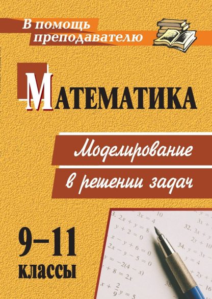 Купить Математика. 9-11 классы: моделирование в решении задач в Москве по недорогой цене
