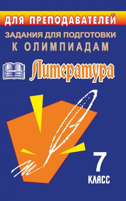 Купить Олимпиадные задания по литературе. 7 класс в Москве по недорогой цене