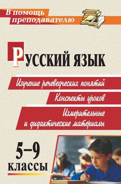 Купить Русский язык. 5-9 классы. Изучение речеведческих понятий: конспекты уроков